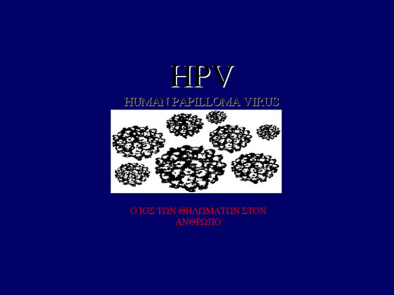 Ο ιός των κονδυλωμάτων (HPV Human PapillomaVirus Infection)